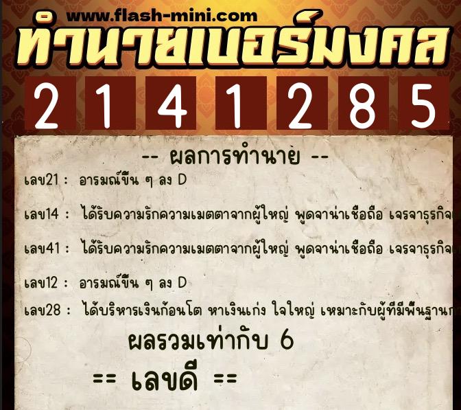 ทำนายเบอร์มงคล 0XX-2141285 ทำนายเบอร์มงคล หมายเลข 063-214128 ทำนายเบอร์มงคล 0XX-2141285 ทำนายเบอร์มงคล หมายเลข 063-214128