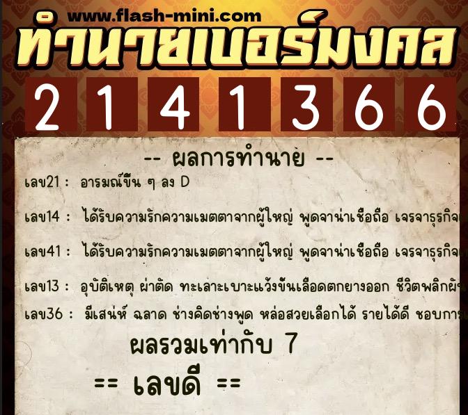 ทำนายเบอร์มงคล 0XX-2141366 ทำนายเบอร์มงคล หมายเลข 083-214136 ทำนายเบอร์มงคล 0XX-2141366 ทำนายเบอร์มงคล หมายเลข 083-214136