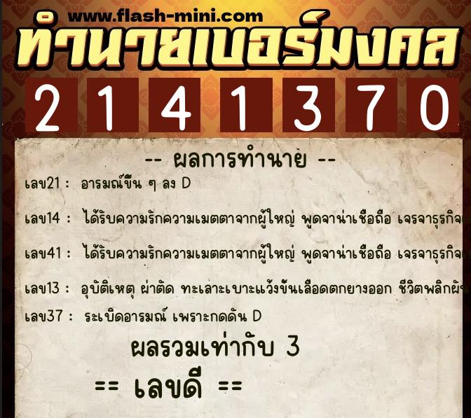 ทำนายเบอร์มงคล 0XX-2141370 ทำนายเบอร์มงคล หมายเลข 065-214137 ทำนายเบอร์มงคล 0XX-2141370 ทำนายเบอร์มงคล หมายเลข 065-214137