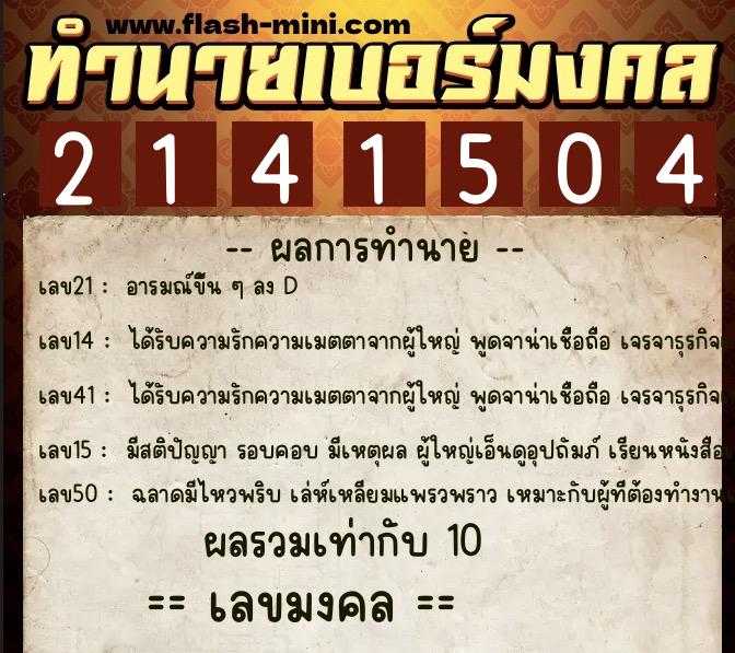 ทำนายเบอร์มงคล 0XX-2141504  ทำนายเบอร์มงคล หมายเลข 061-214150 
