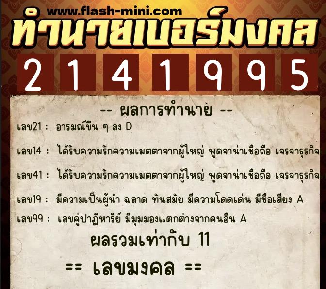 ทำนายเบอร์มงคล 0XX-2141995  ทำนายเบอร์มงคล หมายเลข 065-214199 