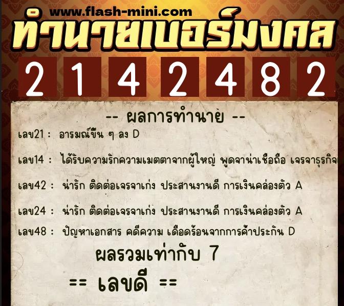 ทำนายเบอร์มงคล 0XX-2142482  ทำนายเบอร์มงคล หมายเลข 091-214248 