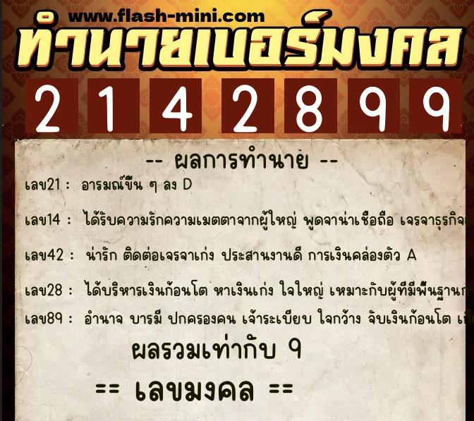 ทำนายเบอร์มงคล 0XX-2142899  ทำนายเบอร์มงคล หมายเลข 096-214289 
