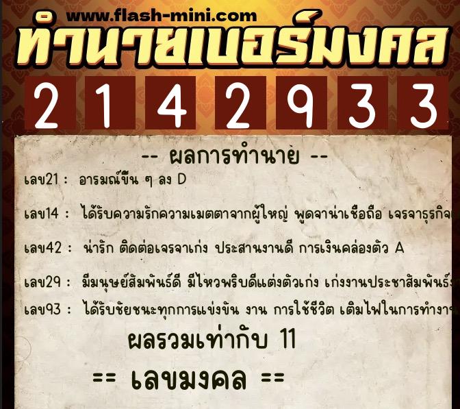ทำนายเบอร์มงคล 0XX-2142933 ทำนายเบอร์มงคล หมายเลข 094-214293 ทำนายเบอร์มงคล 0XX-2142933 ทำนายเบอร์มงคล หมายเลข 094-214293