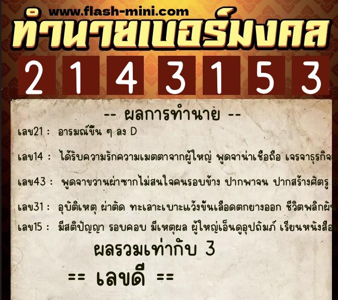 ทำนายเบอร์มงคล 0XX-2143153 ทำนายเบอร์มงคล หมายเลข 069-214315 ทำนายเบอร์มงคล 0XX-2143153 ทำนายเบอร์มงคล หมายเลข 069-214315