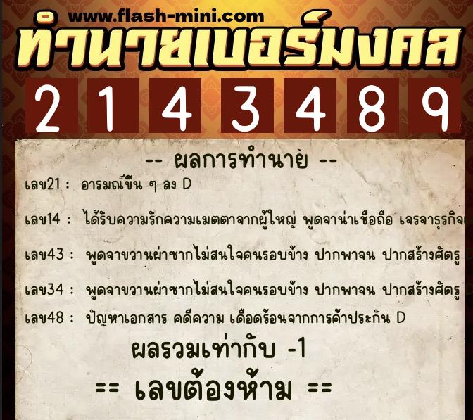 ทำนายเบอร์มงคล 0XX-2143489 ทำนายเบอร์มงคล หมายเลข 085-214348 ทำนายเบอร์มงคล 0XX-2143489 ทำนายเบอร์มงคล หมายเลข 085-214348