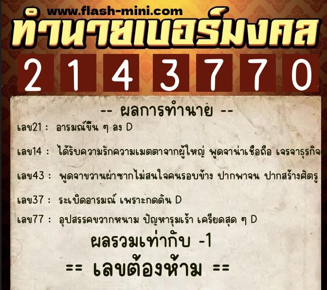ทำนายเบอร์มงคล 0XX-2143770  ทำนายเบอร์มงคล หมายเลข 096-214377 