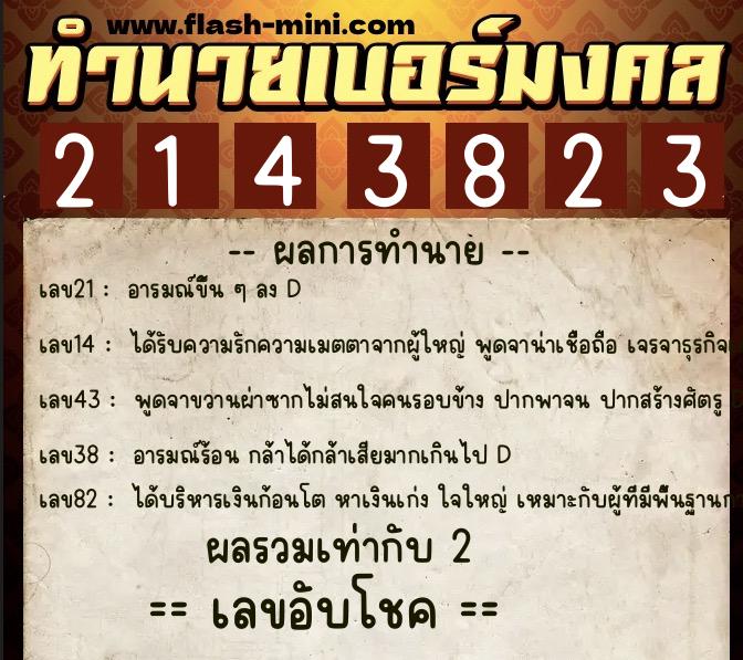 ทำนายเบอร์มงคล 0XX-2143823 ทำนายเบอร์มงคล หมายเลข 066-214382 ทำนายเบอร์มงคล 0XX-2143823 ทำนายเบอร์มงคล หมายเลข 066-214382