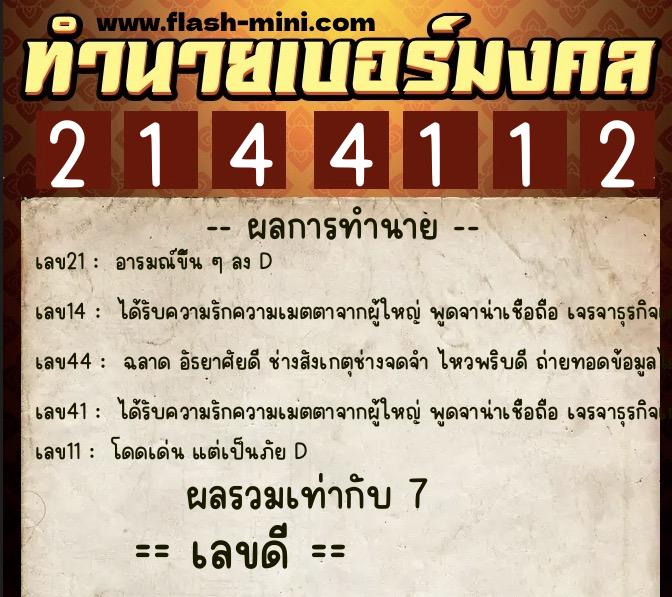ทำนายเบอร์มงคล 0XX-2144112 ทำนายเบอร์มงคล หมายเลข 080-214411 ทำนายเบอร์มงคล 0XX-2144112 ทำนายเบอร์มงคล หมายเลข 080-214411