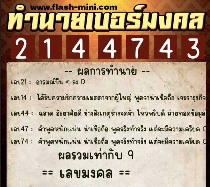 ทำนายเบอร์มงคล 0XX-2144743  ทำนายเบอร์มงคล หมายเลข 097-214474 