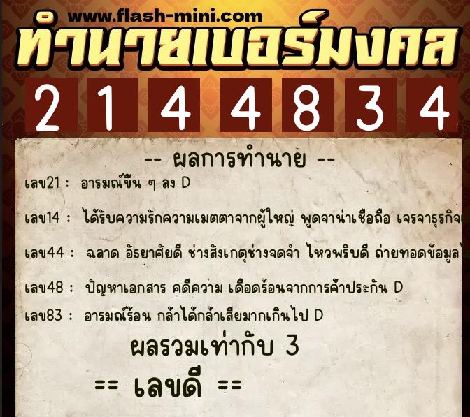 ทำนายเบอร์มงคล 0XX-2144834  ทำนายเบอร์มงคล หมายเลข 065-214483 