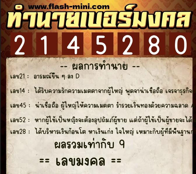 ทำนายเบอร์มงคล 0XX-2145280  ทำนายเบอร์มงคล หมายเลข 086-214528 