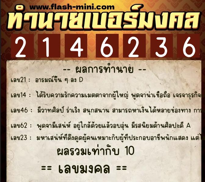 ทำนายเบอร์มงคล 0XX-2146236 ทำนายเบอร์มงคล หมายเลข 066-214623 ทำนายเบอร์มงคล 0XX-2146236 ทำนายเบอร์มงคล หมายเลข 066-214623