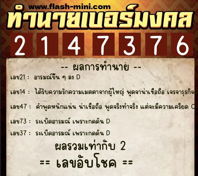 ทำนายเบอร์มงคล 0XX-2147376  ทำนายเบอร์มงคล หมายเลข 068-214737 