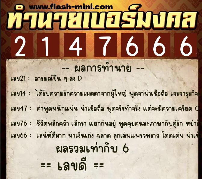 ทำนายเบอร์มงคล 0XX-2147666 ทำนายเบอร์มงคล หมายเลข 081-214766 ทำนายเบอร์มงคล 0XX-2147666 ทำนายเบอร์มงคล หมายเลข 081-214766