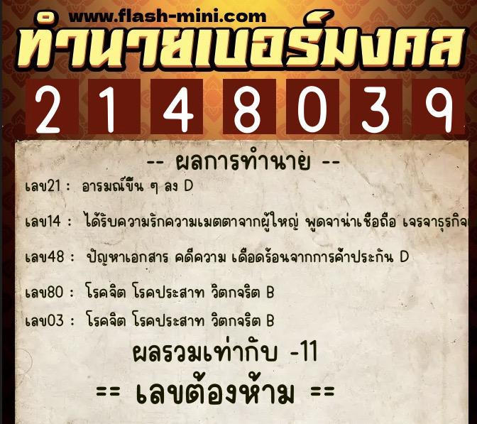 ทำนายเบอร์มงคล 0XX-2148039  ทำนายเบอร์มงคล หมายเลข 068-214803 