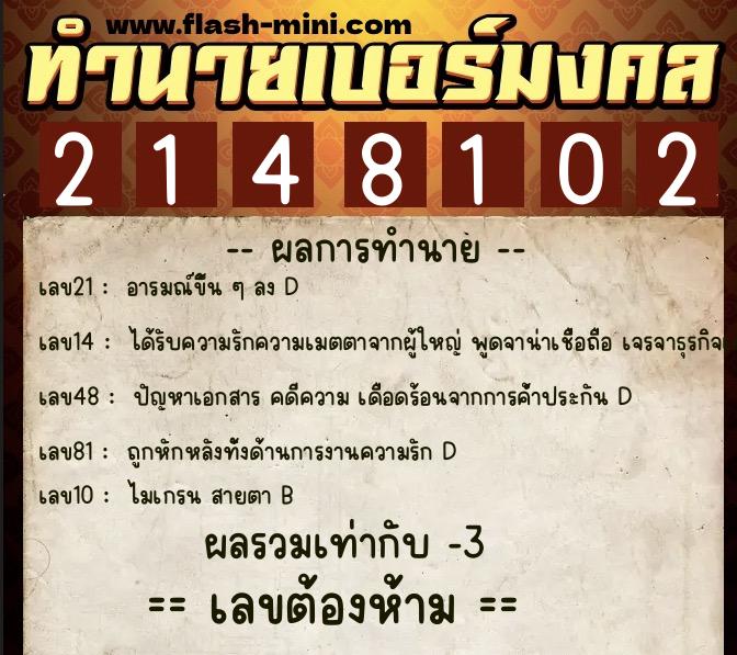ทำนายเบอร์มงคล 0XX-2148102  ทำนายเบอร์มงคล หมายเลข 063-214810 
