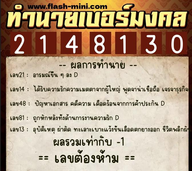 ทำนายเบอร์มงคล 0XX-2148130 ทำนายเบอร์มงคล หมายเลข 086-214813 ทำนายเบอร์มงคล 0XX-2148130 ทำนายเบอร์มงคล หมายเลข 086-214813