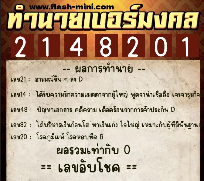 ทำนายเบอร์มงคล 0XX-2148201 ทำนายเบอร์มงคล หมายเลข 063-214820 ทำนายเบอร์มงคล 0XX-2148201 ทำนายเบอร์มงคล หมายเลข 063-214820