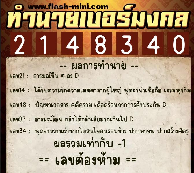 ทำนายเบอร์มงคล 0XX-2148340 ทำนายเบอร์มงคล หมายเลข 081-214834 ทำนายเบอร์มงคล 0XX-2148340 ทำนายเบอร์มงคล หมายเลข 081-214834