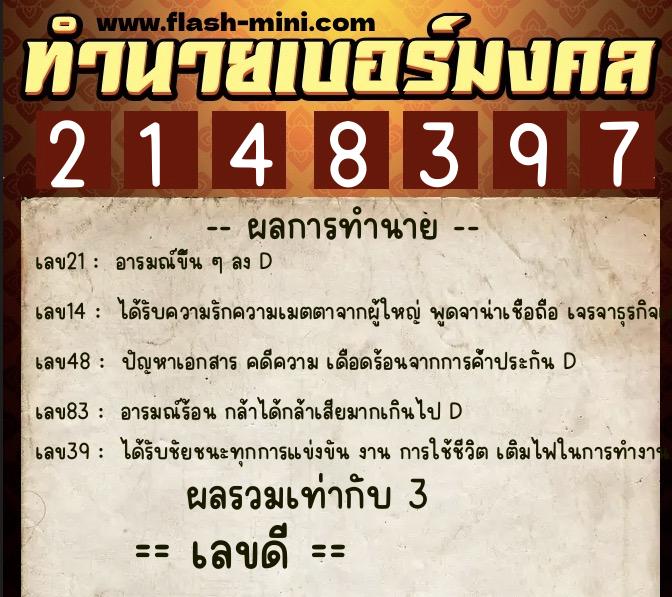 ทำนายเบอร์มงคล 0XX-2148397  ทำนายเบอร์มงคล หมายเลข 091-214839 
