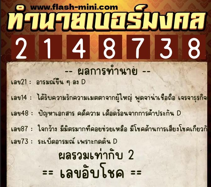 ทำนายเบอร์มงคล 0XX-2148738  ทำนายเบอร์มงคล หมายเลข 090-214873 