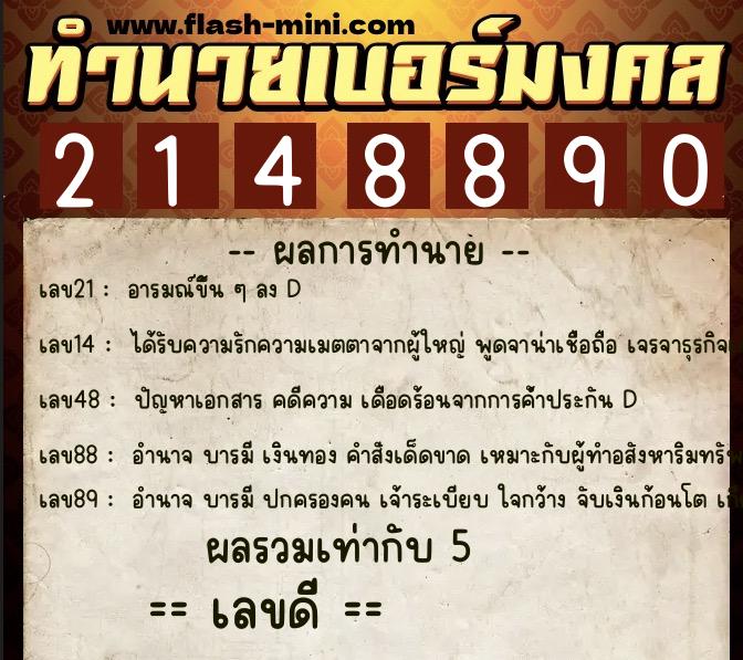 ทำนายเบอร์มงคล 0XX-2148890  ทำนายเบอร์มงคล หมายเลข 091-214889 