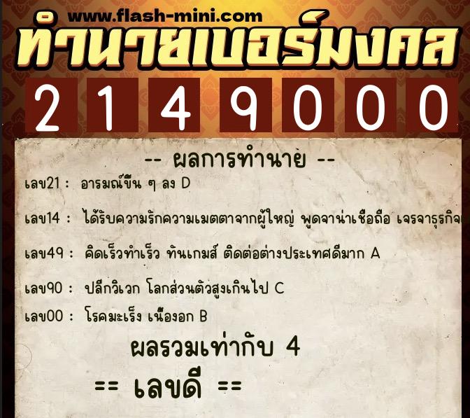 ทำนายเบอร์มงคล 0XX-2149000 ทำนายเบอร์มงคล หมายเลข 094-214900 ทำนายเบอร์มงคล 0XX-2149000 ทำนายเบอร์มงคล หมายเลข 094-214900