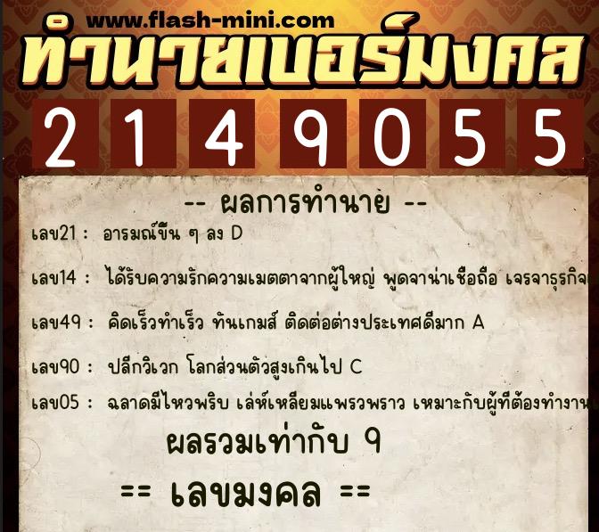 ทำนายเบอร์มงคล 0XX-2149055 ทำนายเบอร์มงคล หมายเลข 093-214905 ทำนายเบอร์มงคล 0XX-2149055 ทำนายเบอร์มงคล หมายเลข 093-214905