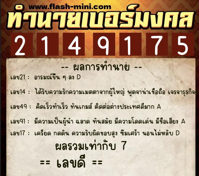 ทำนายเบอร์มงคล 0XX-2149175 ทำนายเบอร์มงคล หมายเลข 087-214917 ทำนายเบอร์มงคล 0XX-2149175 ทำนายเบอร์มงคล หมายเลข 087-214917