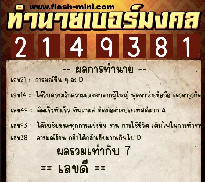 ทำนายเบอร์มงคล 0XX-2149381  ทำนายเบอร์มงคล หมายเลข 086-214938 