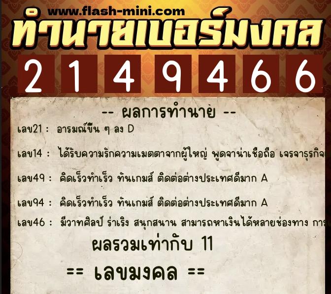 ทำนายเบอร์มงคล 0XX-2149466 ทำนายเบอร์มงคล หมายเลข 062-214946 ทำนายเบอร์มงคล 0XX-2149466 ทำนายเบอร์มงคล หมายเลข 062-214946