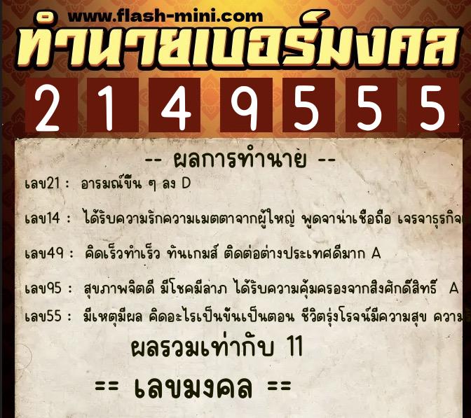 ทำนายเบอร์มงคล 0XX-2149555  ทำนายเบอร์มงคล หมายเลข 089-214955 