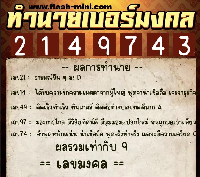 ทำนายเบอร์มงคล 0XX-2149743 ทำนายเบอร์มงคล หมายเลข 068-214974 ทำนายเบอร์มงคล 0XX-2149743 ทำนายเบอร์มงคล หมายเลข 068-214974