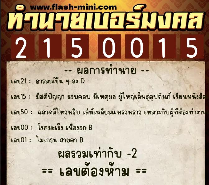 ทำนายเบอร์มงคล 0XX-2150015 ทำนายเบอร์มงคล หมายเลข 097-215001 ทำนายเบอร์มงคล 0XX-2150015 ทำนายเบอร์มงคล หมายเลข 097-215001