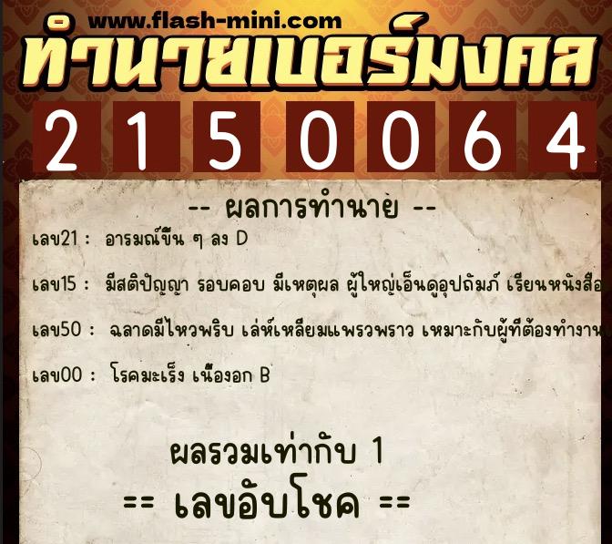 ทำนายเบอร์มงคล 0XX-2150064 ทำนายเบอร์มงคล หมายเลข 086-215006 ทำนายเบอร์มงคล 0XX-2150064 ทำนายเบอร์มงคล หมายเลข 086-215006