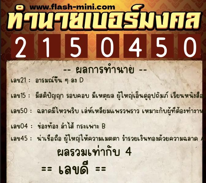ทำนายเบอร์มงคล 0XX-2150450 ทำนายเบอร์มงคล หมายเลข 093-215045 ทำนายเบอร์มงคล 0XX-2150450 ทำนายเบอร์มงคล หมายเลข 093-215045