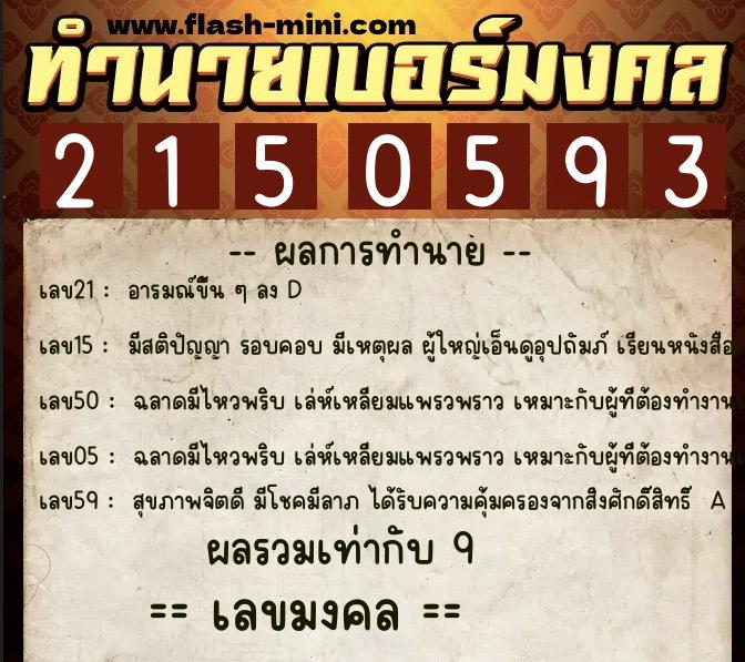 ทำนายเบอร์มงคล 0XX-2150593  ทำนายเบอร์มงคล หมายเลข 095-215059 