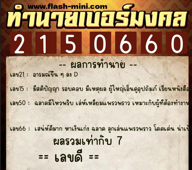 ทำนายเบอร์มงคล 0XX-2150660 ทำนายเบอร์มงคล หมายเลข 063-215066 ทำนายเบอร์มงคล 0XX-2150660 ทำนายเบอร์มงคล หมายเลข 063-215066