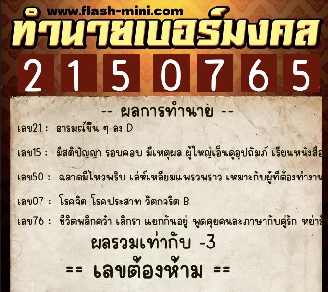 ทำนายเบอร์มงคล 0XX-2150765  ทำนายเบอร์มงคล หมายเลข 099-215076 