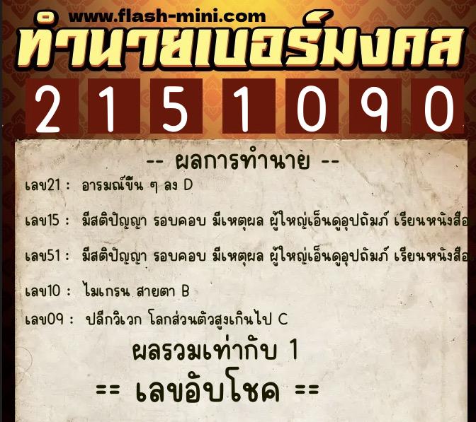 ทำนายเบอร์มงคล 0XX-2151090  ทำนายเบอร์มงคล หมายเลข 067-215109 
