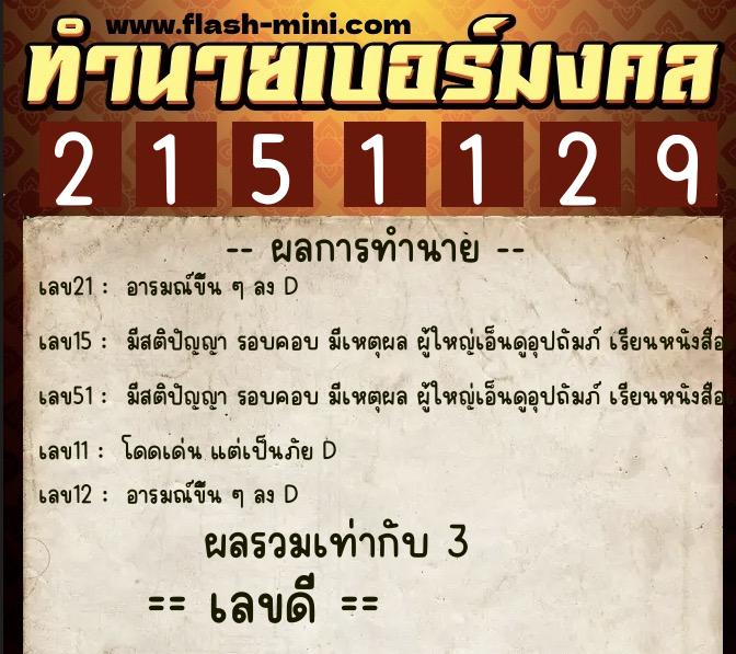ทำนายเบอร์มงคล 0XX-2151129 ทำนายเบอร์มงคล หมายเลข 066-215112 ทำนายเบอร์มงคล 0XX-2151129 ทำนายเบอร์มงคล หมายเลข 066-215112