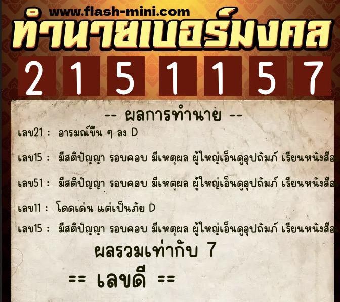 ทำนายเบอร์มงคล 0XX-2151157 ทำนายเบอร์มงคล หมายเลข 098-215115 ทำนายเบอร์มงคล 0XX-2151157 ทำนายเบอร์มงคล หมายเลข 098-215115