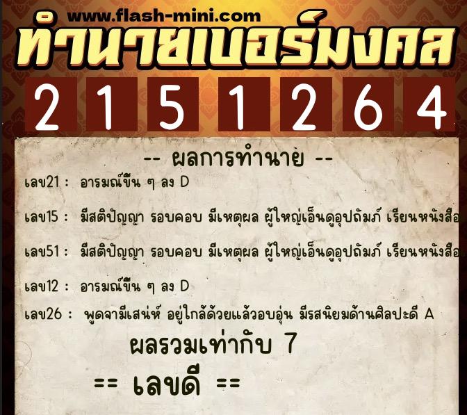 ทำนายเบอร์มงคล 0XX-2151264  ทำนายเบอร์มงคล หมายเลข 062-215126 