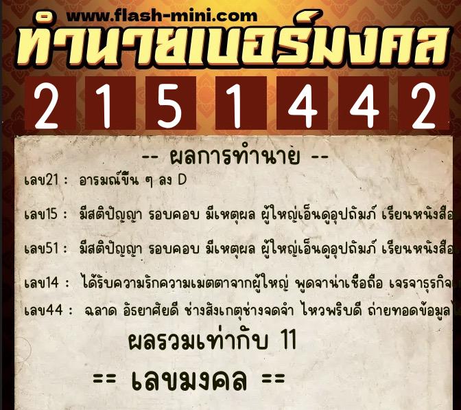 ทำนายเบอร์มงคล 0XX-2151442 ทำนายเบอร์มงคล หมายเลข 082-215144 ทำนายเบอร์มงคล 0XX-2151442 ทำนายเบอร์มงคล หมายเลข 082-215144