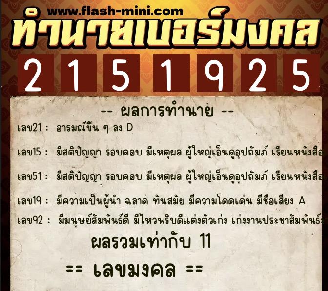 ทำนายเบอร์มงคล 0XX-2151925  ทำนายเบอร์มงคล หมายเลข 063-215192 