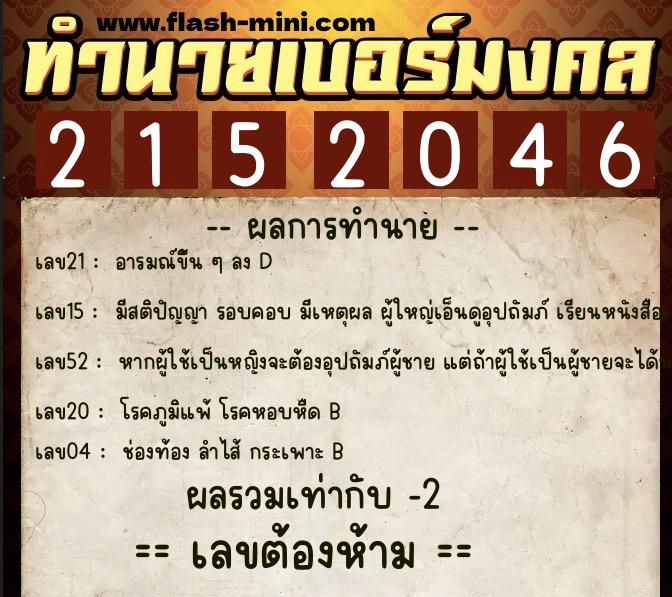 ทำนายเบอร์มงคล 0XX-2152046  ทำนายเบอร์มงคล หมายเลข 095-215204 