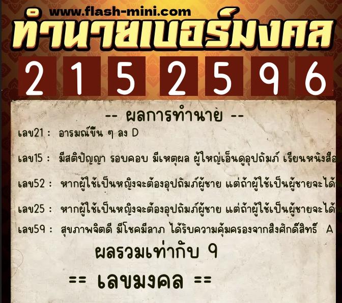 ทำนายเบอร์มงคล 0XX-2152596  ทำนายเบอร์มงคล หมายเลข 061-215259 