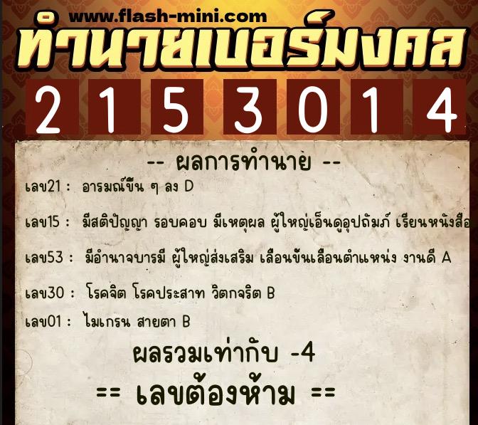ทำนายเบอร์มงคล 0XX-2153014 ทำนายเบอร์มงคล หมายเลข 062-215301 ทำนายเบอร์มงคล 0XX-2153014 ทำนายเบอร์มงคล หมายเลข 062-215301