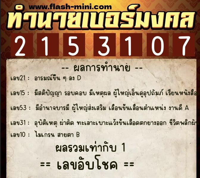 ทำนายเบอร์มงคล 0XX-2153107 ทำนายเบอร์มงคล หมายเลข 099-215310 ทำนายเบอร์มงคล 0XX-2153107 ทำนายเบอร์มงคล หมายเลข 099-215310